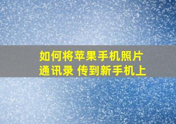 如何将苹果手机照片 通讯录 传到新手机上